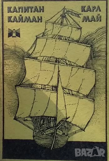 Капитан Кайман Карл Май, снимка 1