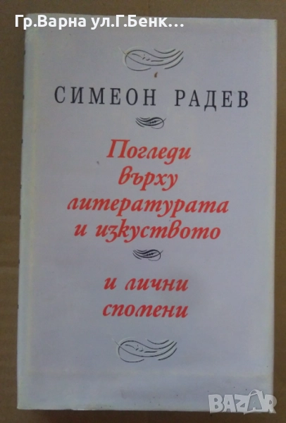 Погледи върху литературата и изкуството и лични спомени  Симеон Радев 10лв, снимка 1