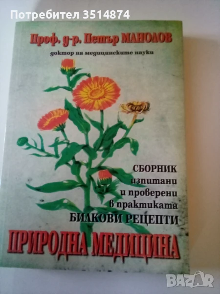 Природна медицина Проф.д-р Петър Манолов Световит 2007г меки корици , снимка 1
