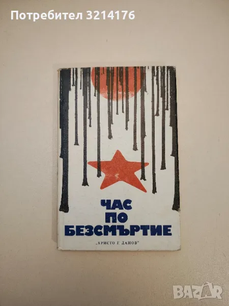 Час по безсмъртие - Коста Странджев, снимка 1