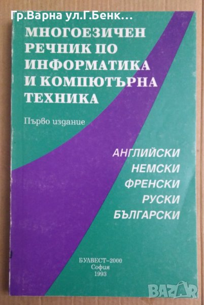 Многоезичен речник по информатика и компютърна техника Боряна Петкова, снимка 1