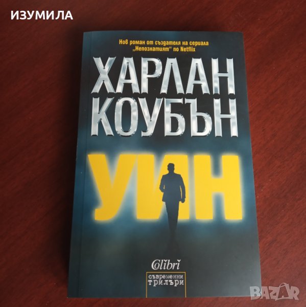 "Уин" - Харлан Коубън, снимка 1