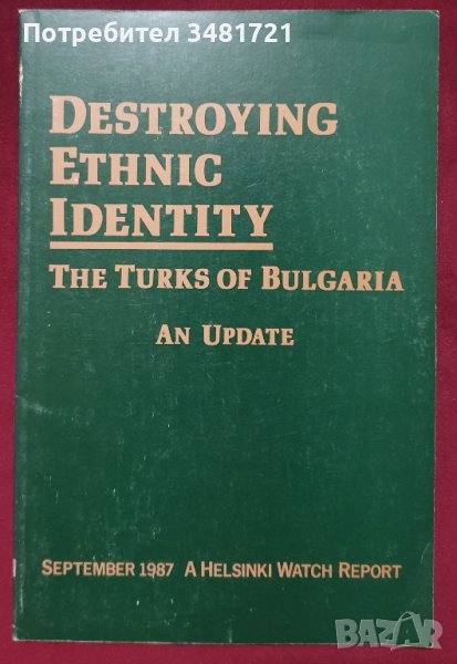 Унищожаване на етнос - турците в България / Destroying Ethnic Identity - The Turks of Bulgaria, снимка 1