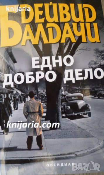 Едно добро дело, снимка 1