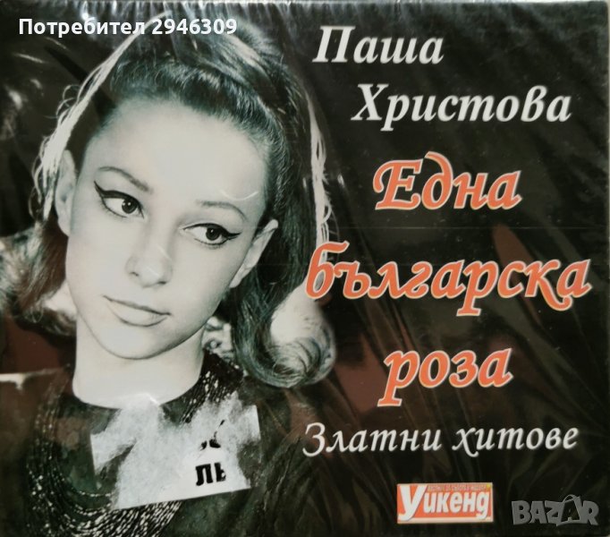 Паша Христова - Една българска роза(Златните хитове) 2006, снимка 1