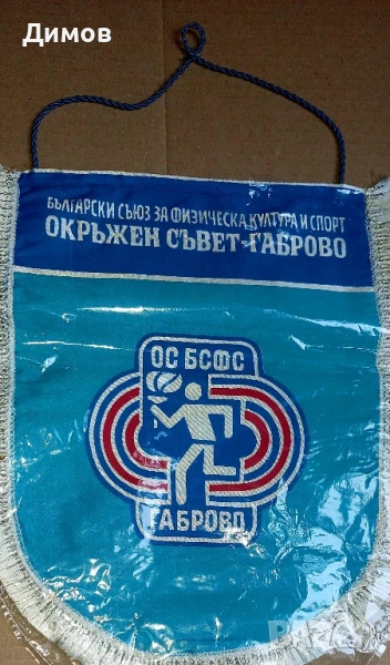 Окръжен съвет БСФС Габрово , снимка 1