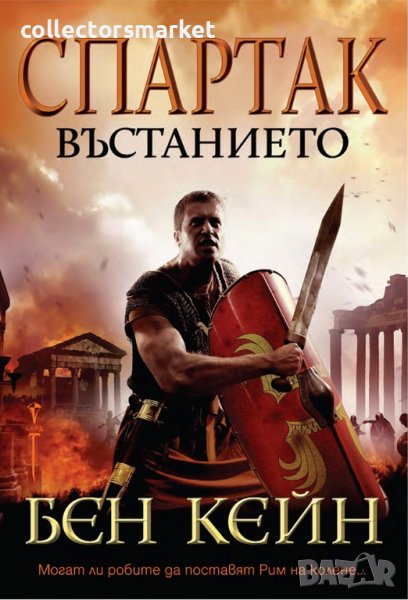 Спартак. Книга 2: Въстанието, снимка 1
