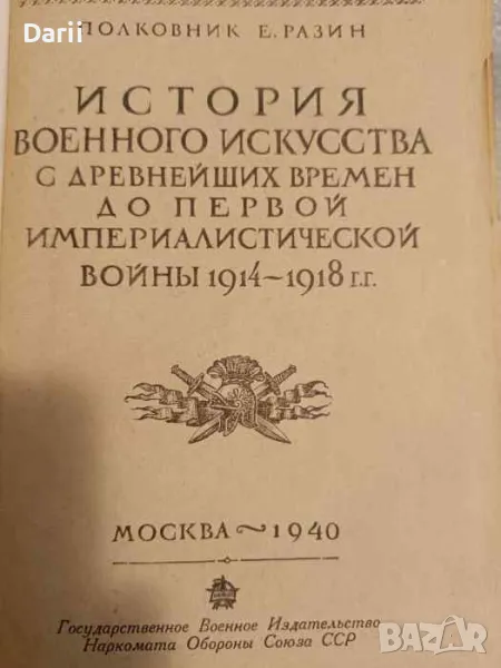История военного искусства: Часть 2 С древнейших времен до первой инпериалистической войны 1914-1918, снимка 1