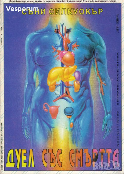 Дуел със смъртта /Съни Силкуокър/, снимка 1