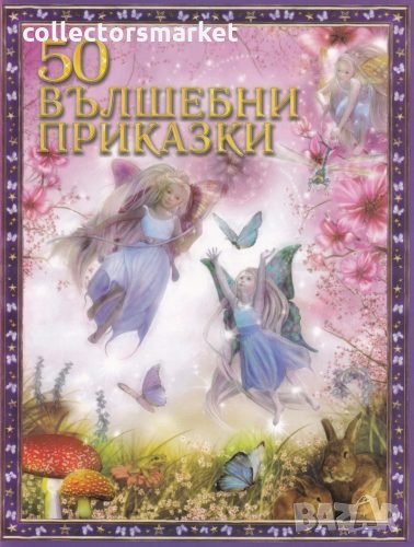 50 вълшебни приказки / Твърда корица, снимка 1
