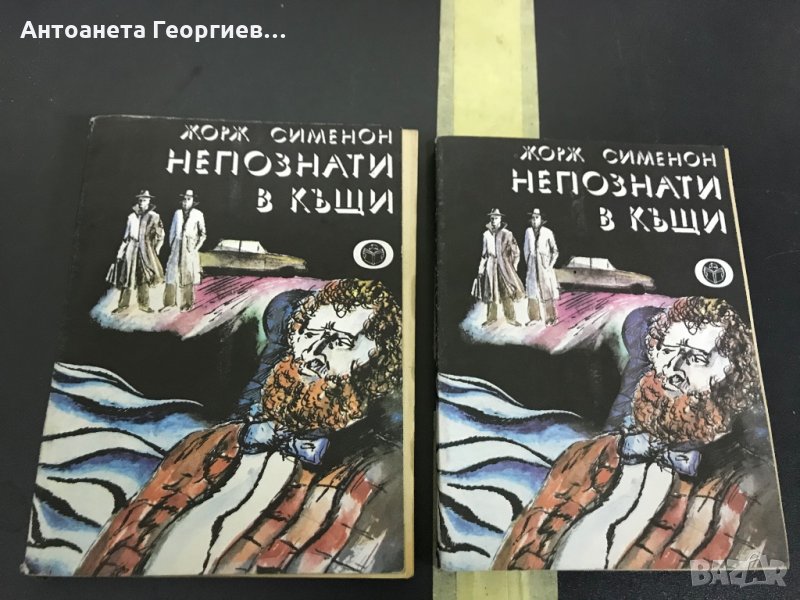 Жорж Сименон - Непознати в къщи, снимка 1