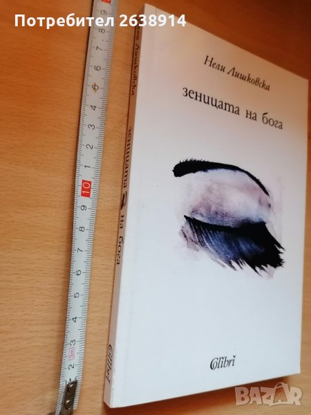 Зеницата на бога Нели Лишковска, снимка 1