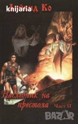 Наследник на престола част 2, снимка 1