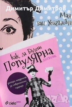 Как да бъдеш популярна. Дневник Мая ван Уейгънън, снимка 1