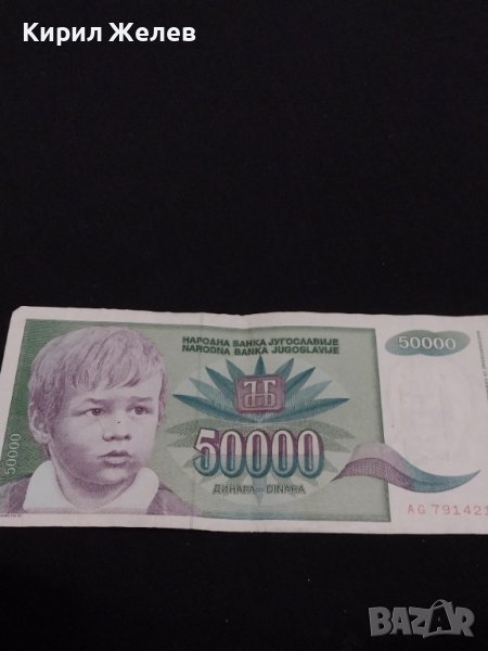 Стара банкнота 50 000 динара 1992г. Югославия за КОЛЕКЦИОНЕРИ 40720, снимка 1