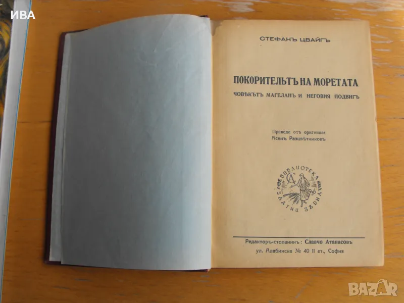 Покорителят на моретата /Магелан/.  Автор: Стефан Цвайг., снимка 1