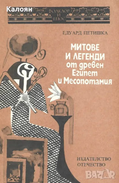 Едуард Петишка - Митове и легенди от Древен Египет и Месопотамия (1988), снимка 1