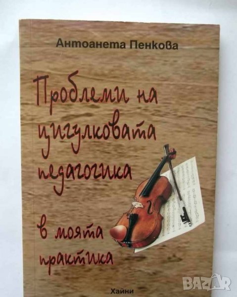 Книга Проблеми на цигулковата педагогика - Антоанета Пенкова 2012 г., снимка 1