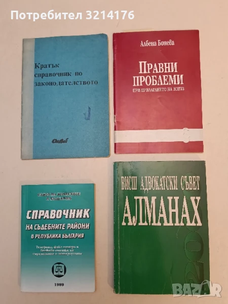 Висш адвокатски съвет. Алманах – Сборник (2000), снимка 1