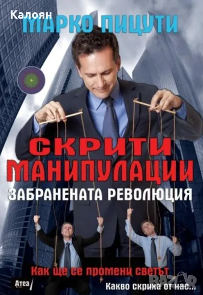 Марко Пицути - Скритите манипулации (2015), снимка 1