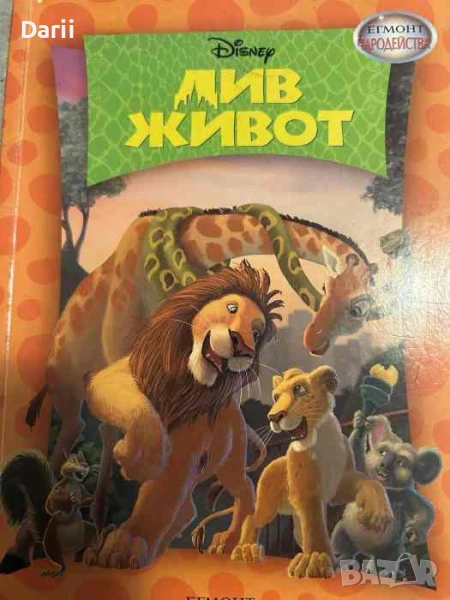 Чародейства: Див живот, снимка 1