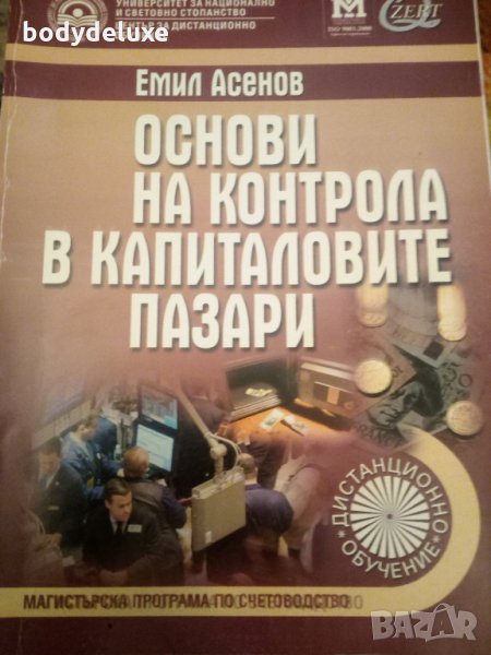 Емил Асенов "Основи на контрола в Капиталовите пазари", снимка 1