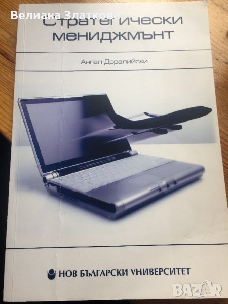Стратегически мениджмънт-Икономика, снимка 1