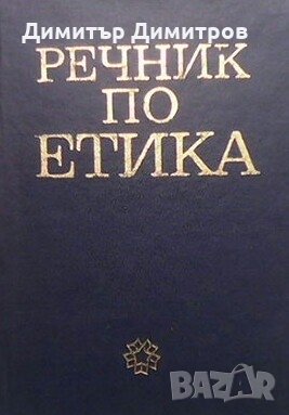 Речник по етика, снимка 1