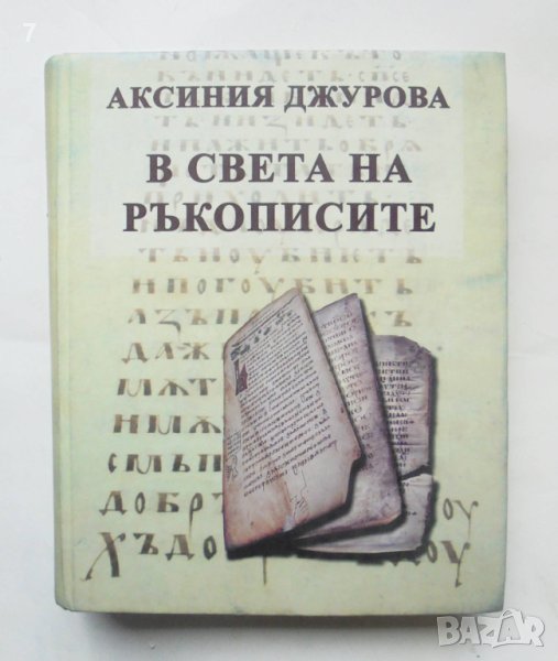 Книга В света на ръкописите - Аксиния Джурова 2007 г., снимка 1