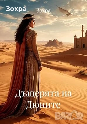 Дъщерята на Дюните, снимка 1