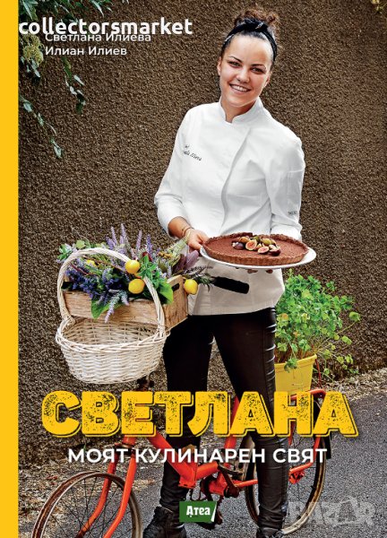 Светлана. Моят кулинарен свят + книга ПОДАРЪК, снимка 1