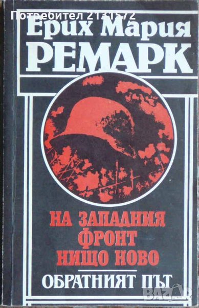 На Западния фронт нищо ново; Обратният път - Ерих Мария Ремарк, снимка 1