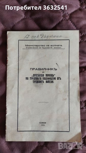 Продавам стара книжка Правилник за другарска помощ от 1939г., снимка 1
