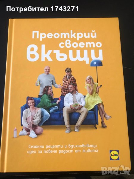 Книга "Преоткрий своето вкъщи" , снимка 1