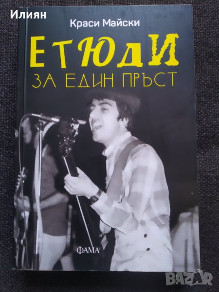 Етюди за един пръст - Краси Майски, снимка 1