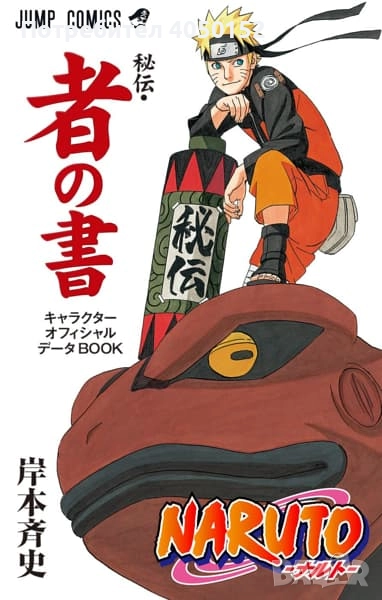 Naruto Secret Manual, Book of People: Official Character Data Book, снимка 1