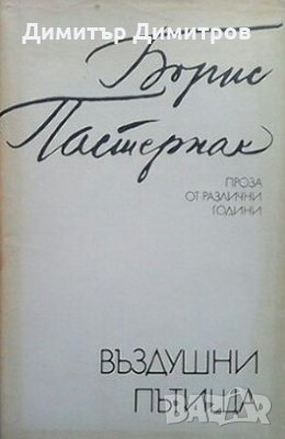 Въздушни пътища Борис Пастернак, снимка 1