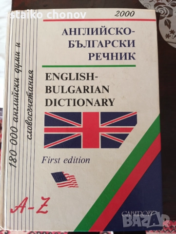Речник Английско _ Български