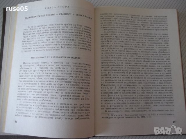 Книга "Иконом.подход при управл.на ...-Жак Аройо" - 264 стр., снимка 5 - Специализирана литература - 40134748