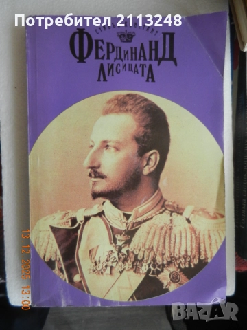Стивън Констант - Фердинанд Лисицата, снимка 1 - Художествена литература - 50915375