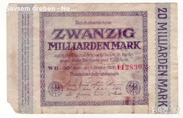 Продава 20 милиарда германски марки