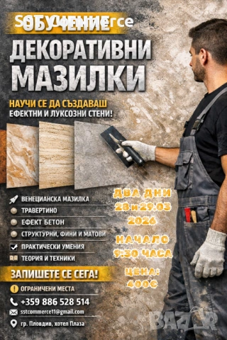Обучение по Декоративни мазилки