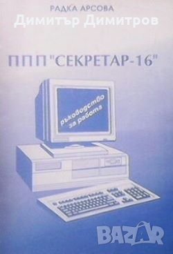 ППП ”Секретар-16” Радка Арсова