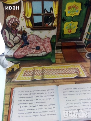 Панорамна книжка "Малката Червена Шапчица" - 1979г., снимка 3 - Детски книжки - 44010737