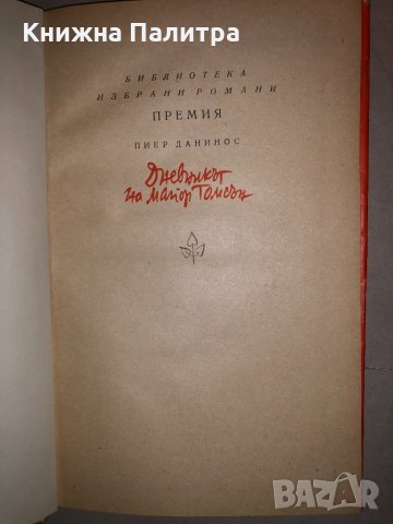 Дневникът на майор Томсън Пиер Данинос, снимка 2 - Художествена литература - 33273615