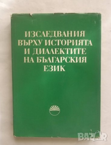 Книга Изследвания върху историята и диалектите на българския език 1979 г., снимка 1 - Други - 27774888