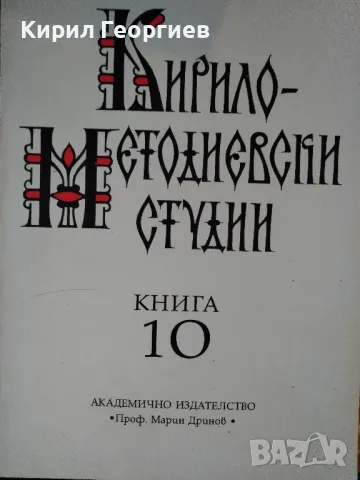 Кирило-Методиевски студии. Книга 10 Сборник, снимка 1