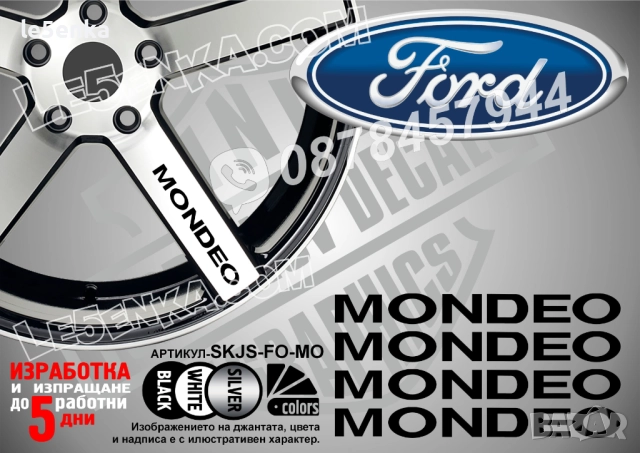 Ford Mondeo надписи за спици