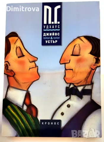 П.Г.Удхаус - Джийвс и Устър