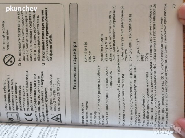 Лазерен нивелир WURTH CLL06 и Лазерен приемник WURTH LL-30, снимка 14 - Измервателни инструменти - 43567845